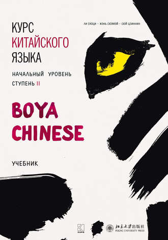 Ли Сяоци. Курс китайского языка «Boya Chinese». Начальный уровень. Ступень II. Учебник