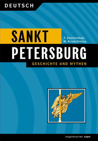 М. А. Кручинина. Санкт-Петербург. История и мифы / Sankt Peterburg. Geschichte und Mythen