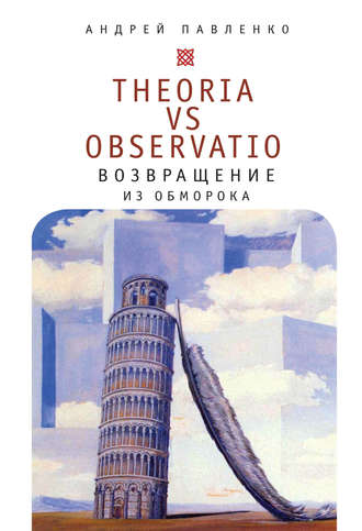 А. Н. Павленко. Theoria vs observatio: возвращение из обморока