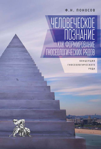 Человеческое познание как формирование гносеологических рядов. Концепция гносеологического ряда. Ф. Н. Поносов