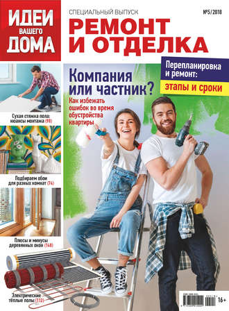 Группа авторов. Идеи Вашего Дома. Спецвыпуск №05/2018