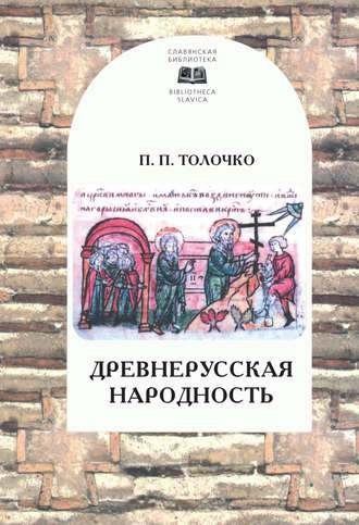 Древнерусская народность: воображаемая или реальная. 
