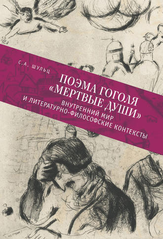 С. А. Шульц. Поэма Гоголя «Мертвые души». Внутренний мир и литературно-философские контексты