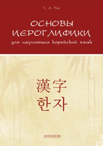 Татьяна Пак. Основы иероглифики для изучающих корейский язык