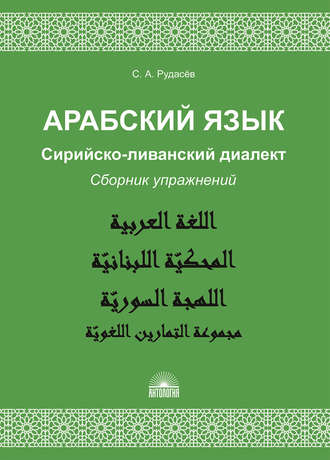 С. А. Рудасёв. Арабский язык. Сирийско-ливанский диалект. Сборник упражнений