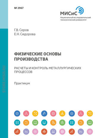 Е. Н. Сидорова. Физические основы производства. Расчеты и контроль металлургических процессов. Практикум