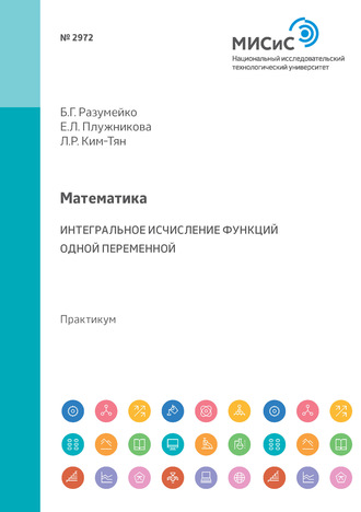 Математика. Интегральное исчисление функций одной переменной. Практикум. 