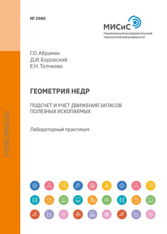 Г. О. Абрамян. Геометрия недр. Подсчет и учет движения запасов полезных ископаемых. Лабораторный практикум