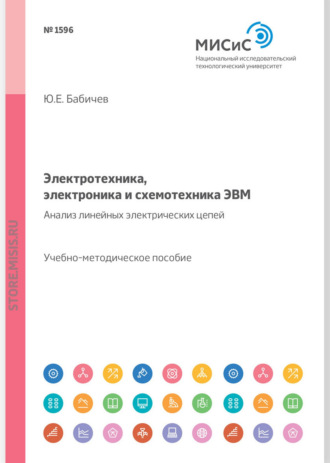 Электротехника, электроника и схемотехника ЭВМ. Линейные электрические цепи. Лабораторный практикум. 