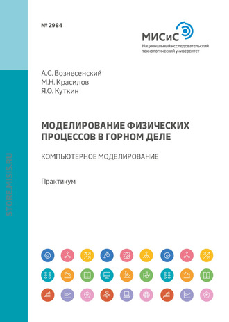 Моделирование физических процессов в горном деле. Компьютерное моделирование. Практикум. 