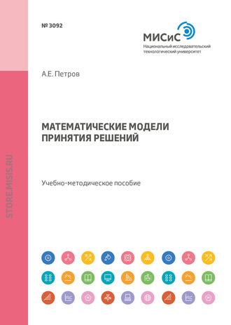 А. Е. Петров. Математические модели принятия решений. Учебно-методическое пособие