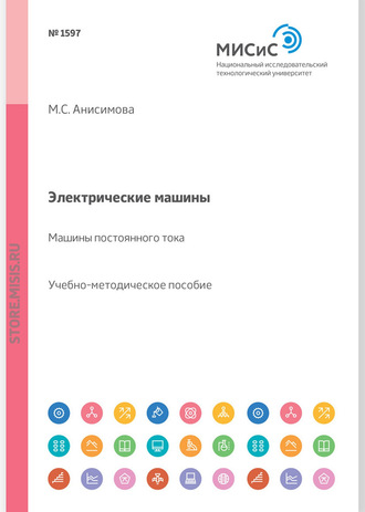 М. С. Анисимова. Электрические машины. Машины постоянного тока. Учебное пособие