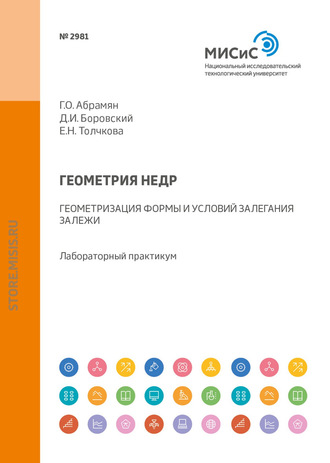 Г. О. Абрамян. Геометрия недр. Геометризация формы и условий залегания залежи. Лабораторный практикум