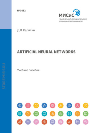 Д. В. Калитин. Artificial neural networks. Учебное пособие