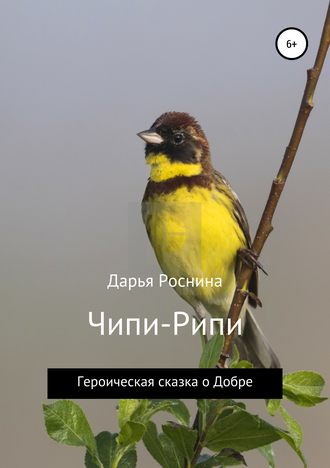 Чипи-Рипи. Героическая сказка о Добре. ДАРЬЯ РОСНИНА