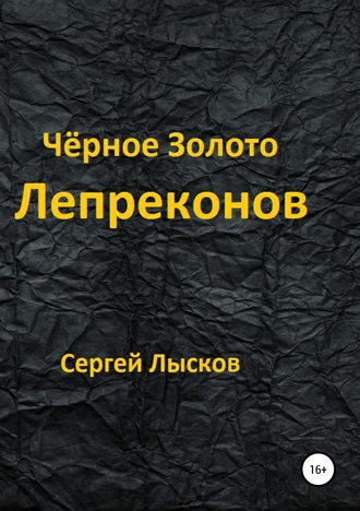 Сергей Лысков. Чёрное золото лепреконов