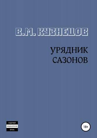 Вячеслав Михайлович Кузнецов. Урядник Сазонов. Хорошие и приятные стихи