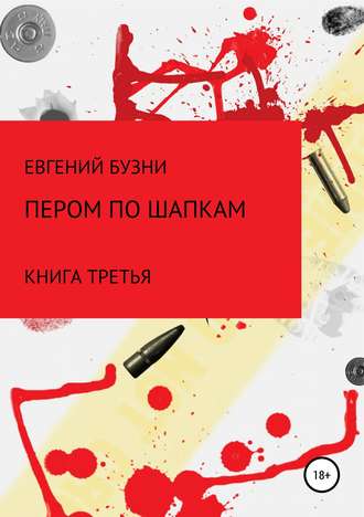 Евгений Николаевич Бузни. Пером по шапке. Книга третья