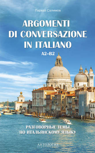 П. В. Салимов. Argomenti di сonversazione in italiano = Разговорные темы по итальянскому языку. A2–B2