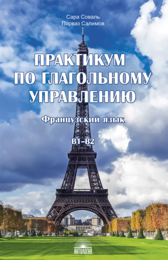 Практикум по глагольному управлению. Французский язык. Уровень B1–B2. 