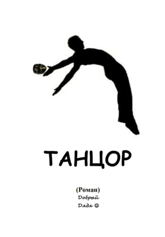 Танцор. 