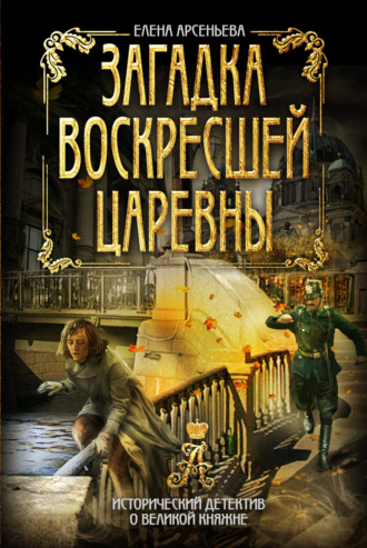Загадка воскресшей царевны. Елена Арсеньева