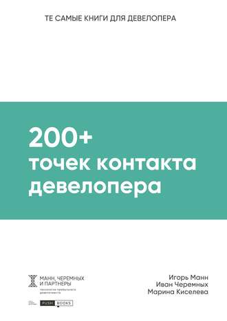 200+ точек контакта девелопера. 