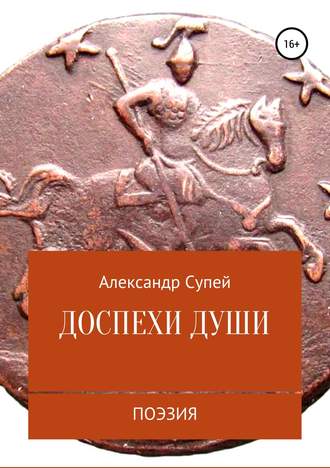 Александр Сергеевич Супей. Доспехи души