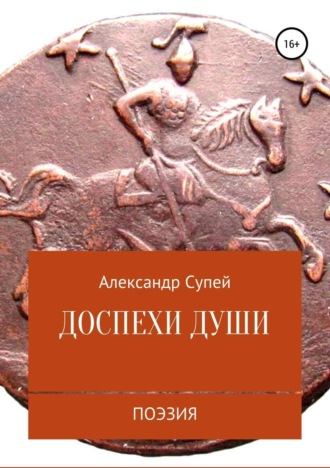 Доспехи души. Александр Сергеевич Супей