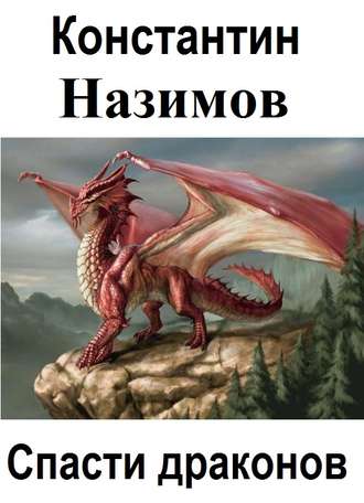 Константин Назимов. Спасти драконов