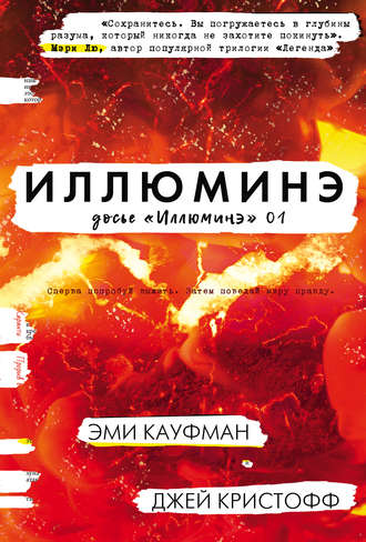 Эми Кауфман. Иллюминэ