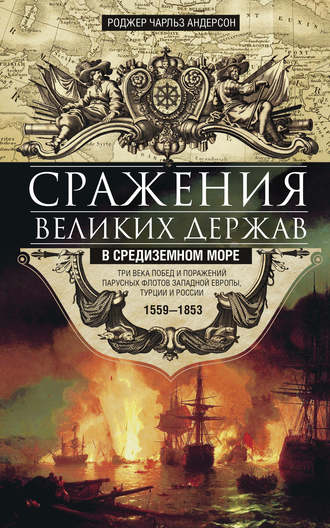 Сражения великих держав в Средиземном море. Три века побед и поражений парусных флотов Западной Европы, Турции и России. 1559–1853. 