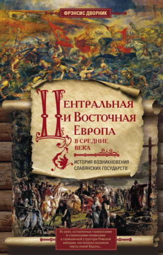 Центральная и Восточная Европа в Средние века. История возникновения славянских государств. Фрэнсис Дворник