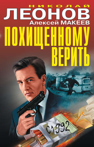 Николай Леонов. Похищенному верить (сборник)