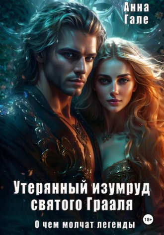 О чем молчат легенды. Утерянный изумруд святого Грааля. 