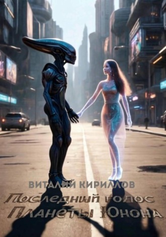 Последний голос планеты Юнона. Виталий Александрович Кириллов