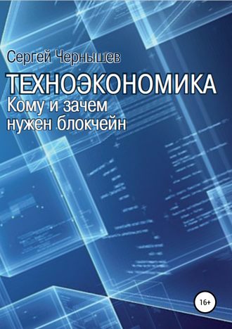 Сергей Борисович Чернышев. Техноэкономика. Кому и зачем нужен блокчейн