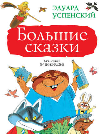 Эдуард Успенский. Большие сказки (сборник)