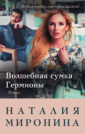Волшебная сумка Гермионы. Наталия Миронина