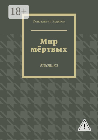 Мир мёртвых. Мистика. Константин Олегович Худяков