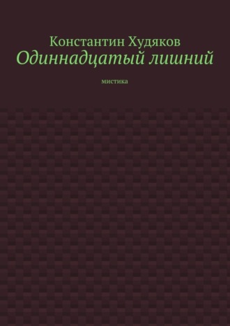 Одиннадцатый лишний. Мистика. Константин Худяков