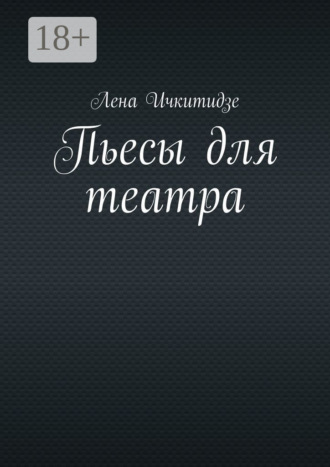 Лена Ичкитидзе. Пьесы для театра