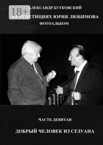 НА РЕПЕТИЦИЯХ ЮРИЯ ЛЮБИМОВА. ФОТОАЛЬБОМ. ЧАСТЬ ДЕВЯТАЯ. ДОБРЫЙ ЧЕЛОВЕК ИЗ СЕЗУАНА. 