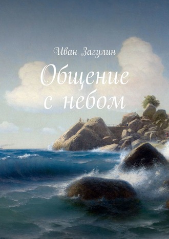 Общение с небом. Иван Загулин