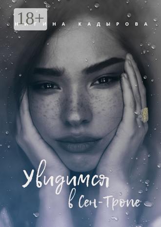 Нигина Кадырова. Увидимся в Сен-Тропе