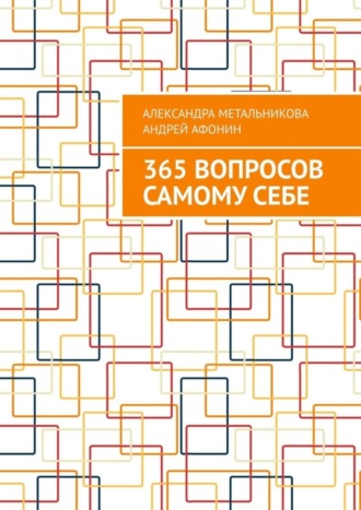 365 вопросов самому себе. 