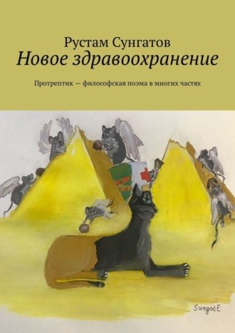 Рустам Сунгатов. Новое здравоохранение. Протрептик – философская поэма в многих частях