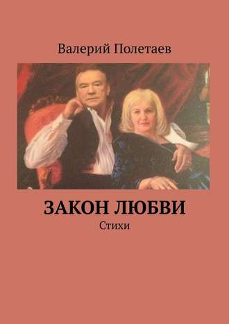 Валерий Николаевич Полетаев. Закон любви. Стихи