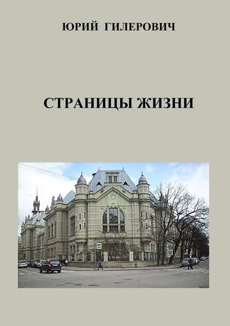 Юрий Гилерович. Страницы жизни