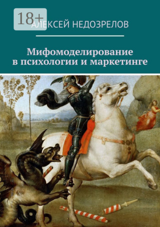 Мифомоделирование в психологии и маркетинге. Алексей Недозрелов